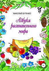 Азбука растительного мира - Бутенко Николай