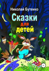 Сказки для детей - Бутенко Николай