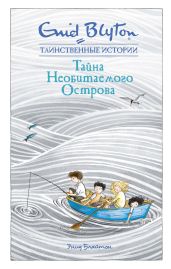 Тайна необитаемого острова - Блайтон Энид