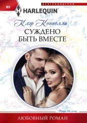 Суждено быть вместе - Коннелли Клэр