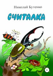 Считалка - Бутенко Николай