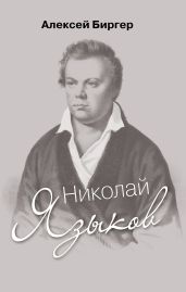 Николай Языков: биография поэта - Биргер Алексей Борисович