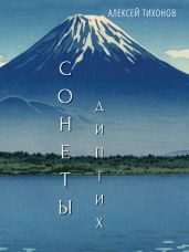 Диптих. Стихи / Сонеты - Тихонов Алексей Алексеевич