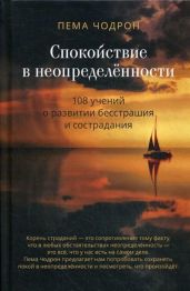 Спокойствие в неопределённости. 108 учений о развитии бесстрашия и сострадания - Чодрон Пема