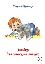 Загадки для самых маленьких - Бутенко Николай