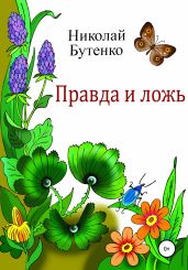 Правда и ложь - Бутенко Николай