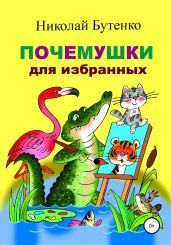 Почемушки для избранных - Бутенко Николай
