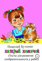 Хитрый Хомячок - Бутенко Николай
