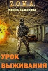 S.T.A.L.K.E.R. Зона. Урок выживания - Булгакова Ирина Е.