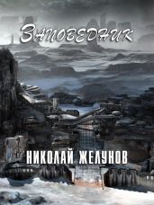 Заповедник - Желунов Николай Александрович