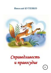 Справедливость и правосудие - Бутенко Николай