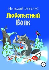 Любопытный Волк - Бутенко Николай