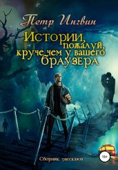 Истории, пожалуй, круче, чем у Вашего браузера. Сборник рассказов - Ингвин Петр