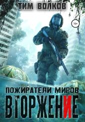 Пожиратели миров. Вторжение - Волков Тим