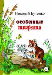 Особенные тигрята - Бутенко Николай