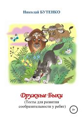 Дружные Быки - Бутенко Николай