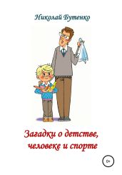 Загадки о детстве, человеке и спорте - Бутенко Николай