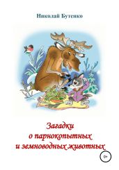 Загадки о парнокопытных и земноводных - Бутенко Николай