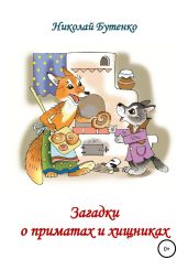 Загадки о приматах и хищниках - Бутенко Николай