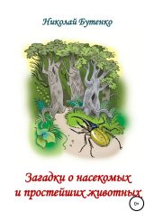 Загадки о насекомых и простейших животных - Бутенко Николай