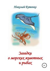 Загадки о морских животных и рыбах - Бутенко Николай