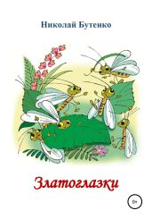 Златоглазки - Бутенко Николай