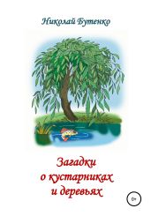 Загадки о кустарниках и деревьях - Бутенко Николай