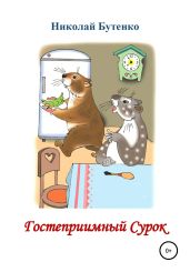 Гостеприимный Сурок - Бутенко Николай