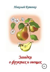 Загадки о фруктах и овощах - Бутенко Николай