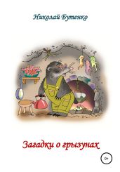 Загадки о грызунах - Бутенко Николай