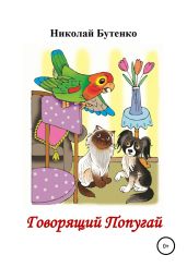 Говорящий Попугай - Бутенко Николай