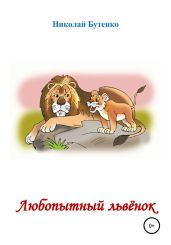 Любопытный Львёнок - Бутенко Николай