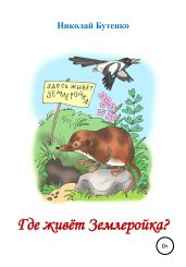 Где живёт Землеройка - Бутенко Николай