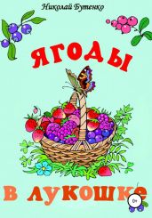 Ягоды в лукошке - Бутенко Николай
