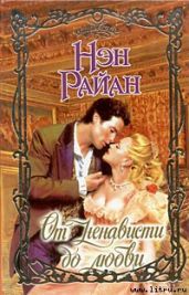 От ненависти до любви - Райан Нэн