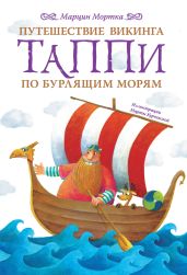 Путешествие викинга Таппи по Бурлящим морям - Мортка Марцин