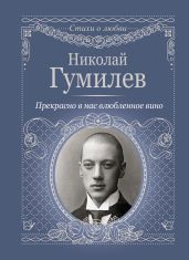 Прекрасно в нас влюбленное вино - Гумилев Николай Степанович