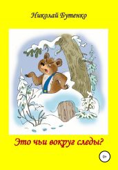 Это чьи вокруг следы - Бутенко Николай