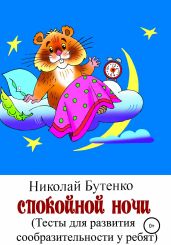 Спокойной ночи - Бутенко Николай