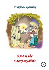 Кто и где в лесу живёт - Бутенко Николай