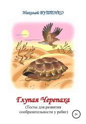 Глупая Черепашка - Бутенко Николай