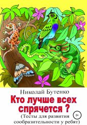 Кто лучше всех спрячется - Бутенко Николай