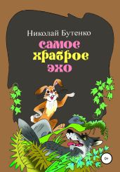Самое храброе эхо - Бутенко Николай