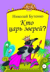 Кто царь зверей - Бутенко Николай