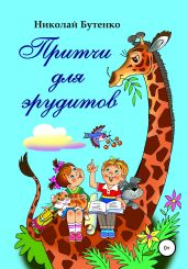 Притчи для эрудитов - Бутенко Николай