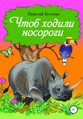 Чтоб ходили носороги… - Бутенко Николай
