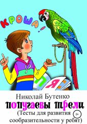 Попугаевы трели - Бутенко Николай