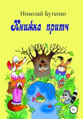 Книга притч - Бутенко Николай