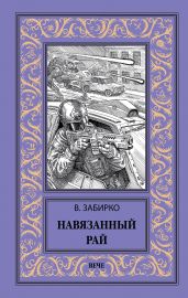 Навязанный рай - Забирко Виталий Сергеевич