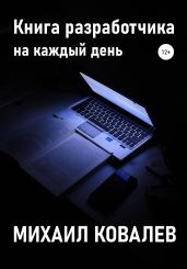 Книга разработчика на каждый день - Ковалев Михаил